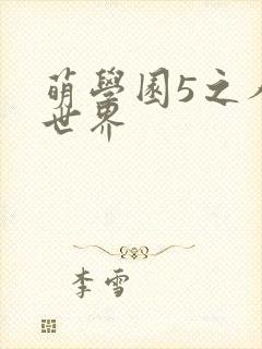 萌学园5之人类世界