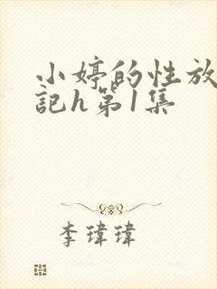 小婷的性放荡日记h第1集