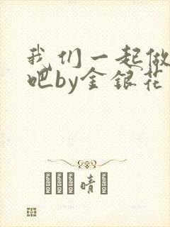 我们一起做游戏吧by金银花