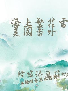海上繁花雷宇峥美国番外
