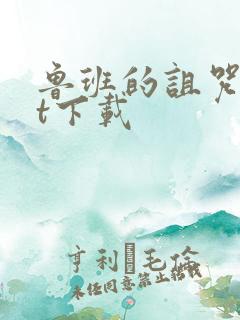 鲁班的诅咒txt下载