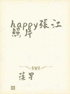 happy张江照片