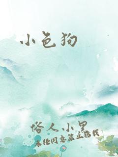 小色狗