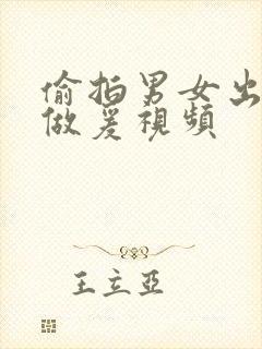 偷拍男女出租屋做爰视频