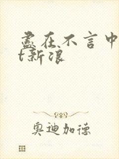 尽在不言中txt新浪