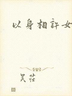 以身相许女尊