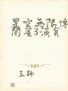 星空无限传媒好闺蜜3演员