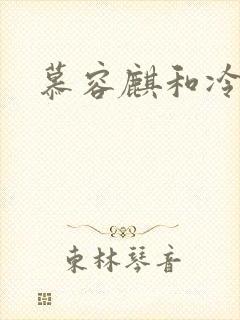 慕容麒和冷清欢