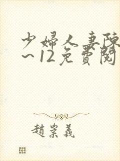 少妇人妻陈艳1～12免费阅读