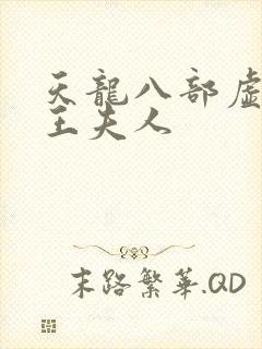 天龙八部虚竹插王夫人