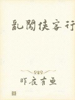 乱闯侠客行