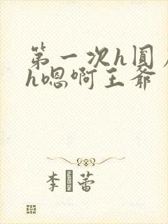 第一次h圆房～h嗯啊王爷