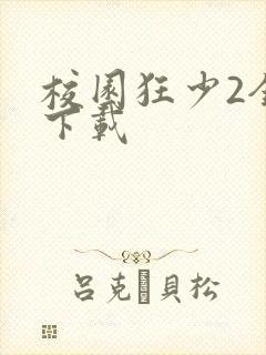 校园狂少2全集下载
