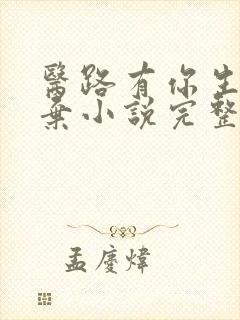 医路有你生死不弃小说完整版