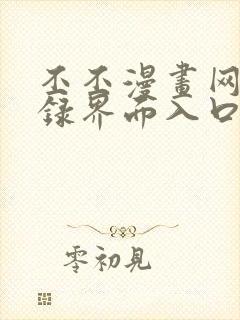 丕丕漫画网页登录界面入口