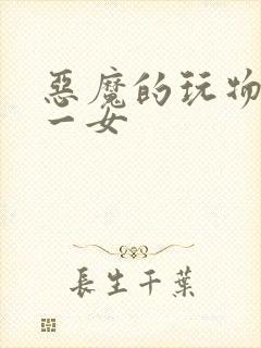 恶魔的玩物六男一女