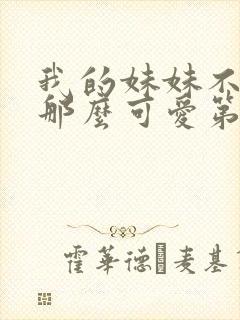 我的妹妹不可能那么可爱第三季