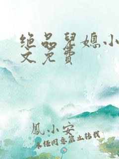 绝品儿媳小说全文免费