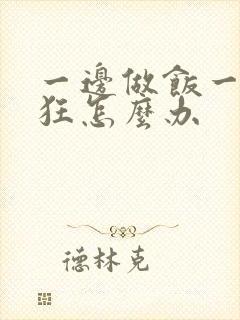 一边做饭一边躁狂怎么办