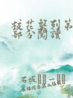 校花系列第92部分阅读