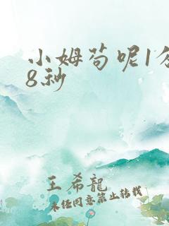 小姆苟呢1分58秒