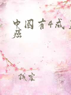 中国有4成直男癌