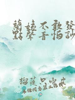 兰姨不敢发出一点声音怕吵醒