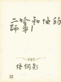 二哈和他的白猫师尊1