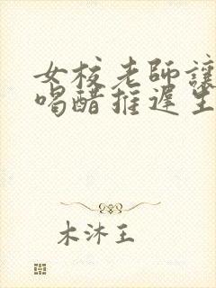 女校老师让学生喝醋推迟生理期