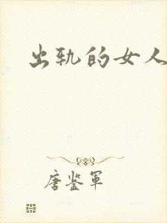 出轨的女人小说