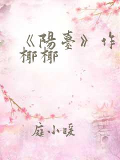 《阳台》作者:椰椰