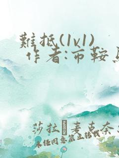 难抵(1v1) 作者:市鞍马