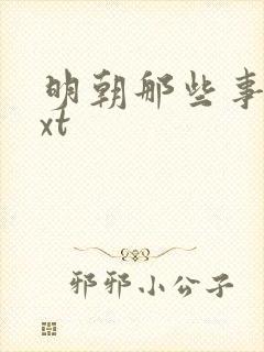 明朝那些事儿txt