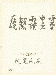 在细雨中呼喊在线阅读免费