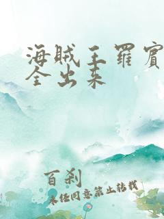 海贼王罗宾的胸全出来