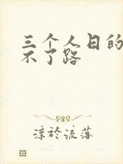 三个人日的我走不了路