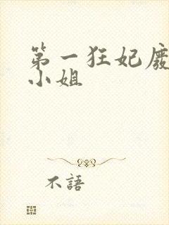 第一狂妃废柴三小姐