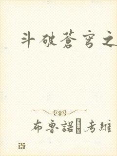 斗破苍穹之弑神