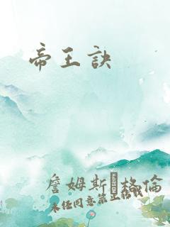 帝王诀
