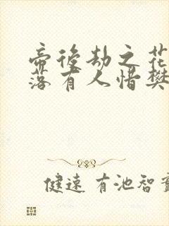 帝后劫之花开花落有人惜樊心