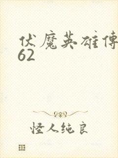 伏魔英雄传1.62