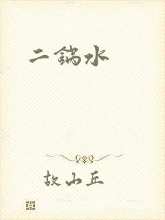 二锅水
