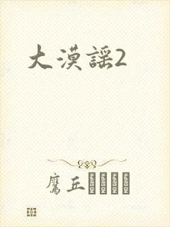 大漠谣2