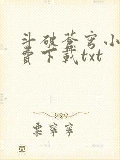 斗破苍穹小说免费下载txt