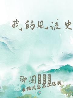 我的风流史记
