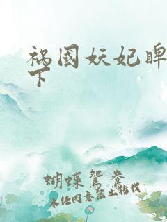 祸国妖妃睥睨天下