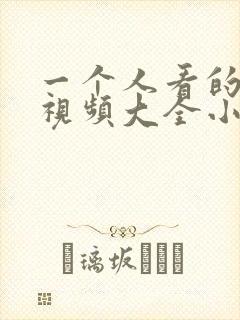 一个人看的免费视频大全小说