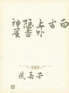 神隐上古白玦甜蜜番外