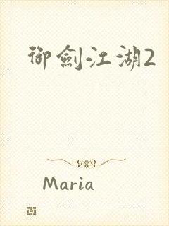 御剑江湖2
