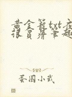 黄金笼txt夜很贫瘠笔趣阁